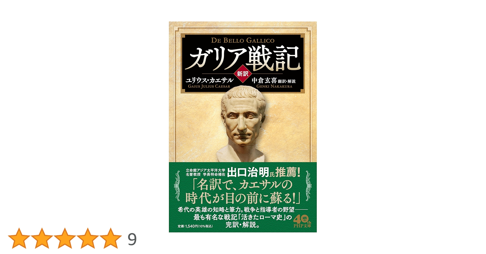 新訳］ガリア戦記 (PHP文庫) | ユリウス・カエサル, 中倉 玄喜